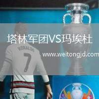 塔林軍團VS瑪埃杜