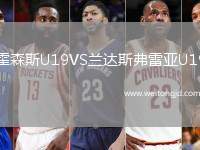 霍森斯U19VS蘭達斯弗雷亞U19