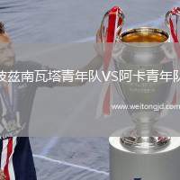 波茲南瓦塔青年隊VS阿卡青年隊