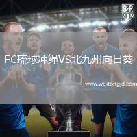 FC琉球沖繩VS北九州向日葵