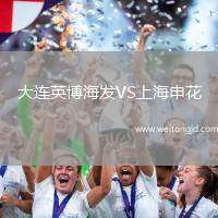大連英博海發VS上海申花