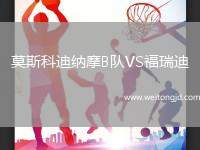 莫斯科迪納摩B隊VS福瑞迪