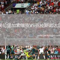 奧倫堡加索維克VS克拉斯諾達(dá)爾