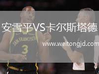 安雪平VS卡爾斯塔德