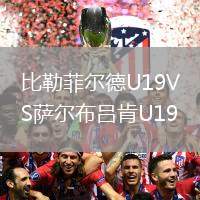 比勒菲爾德U19VS薩爾布呂肯U19