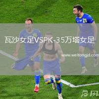 瓦沙女足VSPK-35萬塔女足