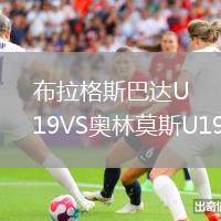 布拉格斯巴達U19VS奧林莫斯U19