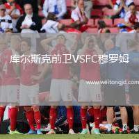 庫(kù)爾斯克前衛(wèi)VSFC穆羅姆