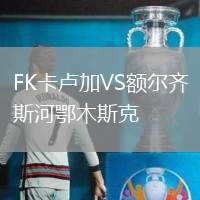 FK卡盧加VS額爾齊斯河鄂木斯克