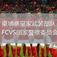 柬埔寨皇家武裝部隊FCVS國家警察委員會