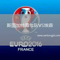 斯圖加特青年隊VS埃森
