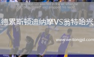 德累斯頓迪納摩VS翁特哈興