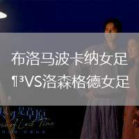 布洛馬波卡納女足VS洛森格德女足
