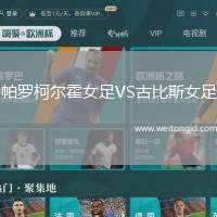 帕羅柯爾霍女足VS古比斯女足