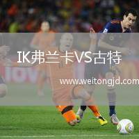 IK弗蘭卡VS古特
