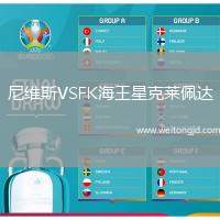 尼維斯VSFK海王星克萊佩達