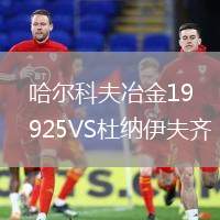 哈爾科夫冶金1925VS杜納伊夫齊