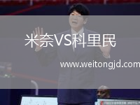 米奈VS科里民