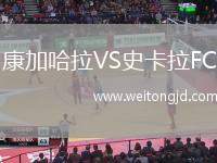 康加哈拉VS史卡拉FC