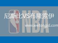 尼斯比VS布隆索伊
