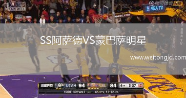 SS阿薩德VS蒙巴薩明星