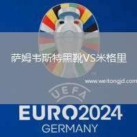 薩姆韋斯特黑靴VS米格里