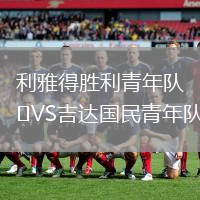 利雅得勝利青年隊VS吉達國民青年隊