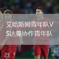 艾哈斯姆青年隊VS達曼協(xié)作青年隊