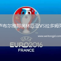 盧布爾雅那奧林匹亞VS拉多姆列