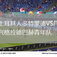 土耳其人多特蒙德VS門興格拉德巴赫青年隊(duì)