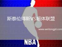 斯泰倫博斯VS超體聯盟