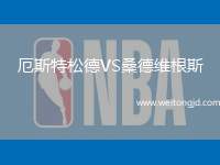厄斯特松德VS桑德維根斯