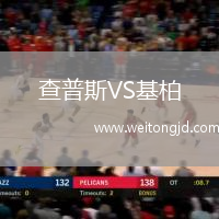 查普斯VS基柏