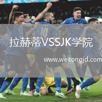 拉赫蒂VSSJK學(xué)院