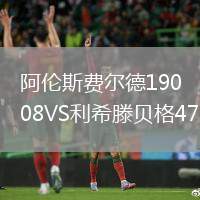 阿倫斯費爾德1908VS利希滕貝格47