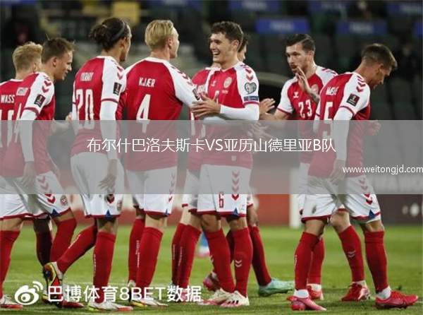 布爾什巴洛夫斯卡VS亞歷山德里亞B隊