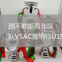 那不勒斯青年隊VSAC雷納特U19
