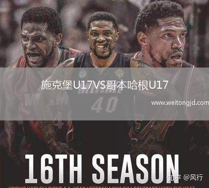 施克堡U17VS哥本哈根U17