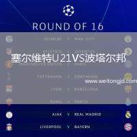 塞爾維特U21VS波塔爾邦