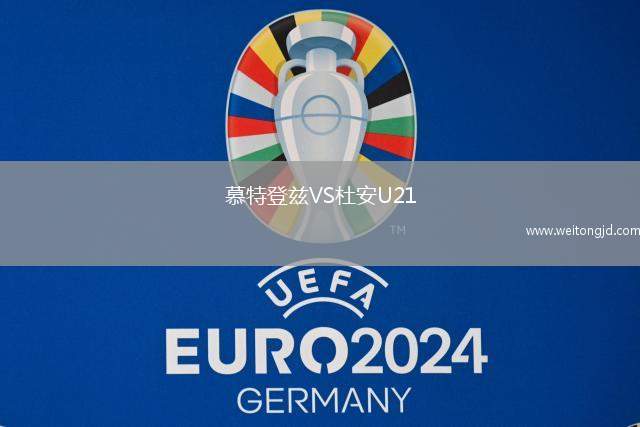 慕特登茲VS杜安U21