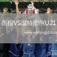 圖根VS溫特圖爾U21