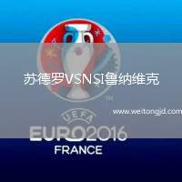 蘇德羅VSNSI魯納維克