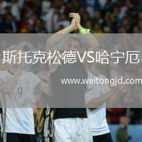 斯托克松德VS哈寧厄