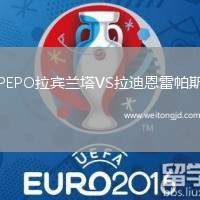 PEPO拉賓蘭塔VS拉迪恩雷帕斯
