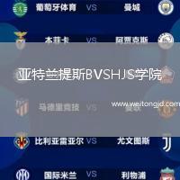 亞特蘭提斯BVSHJS學(xué)院