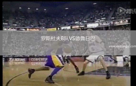 羅斯杜夫B隊VS德魯日巴