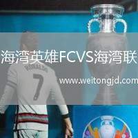 海灣英雄FCVS海灣聯