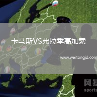 卡馬斯VS弗拉季高加索