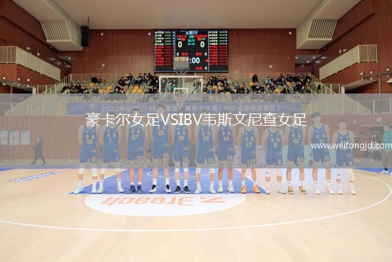 豪卡爾女足VSIBV韋斯文尼查女足