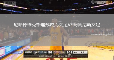 尼哈德維克格連戴域克女足VS阿簡尼斯女足